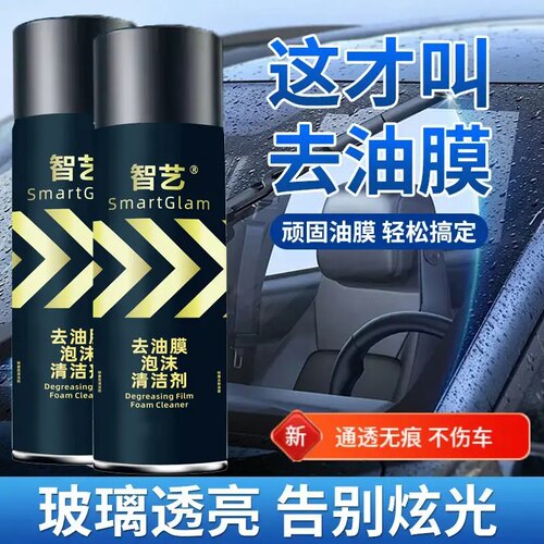 智艺汽车油膜清洁剂去除剂前挡风玻璃强力去油污泡沫去油膜清洗剂