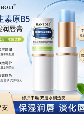 韩泊莉维生素B5保湿润唇膏补水防干裂秋冬保湿滋润清爽不油腻唇膜