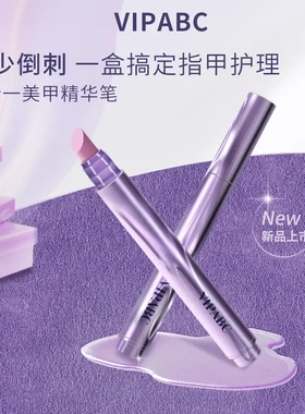 VIPABC护甲精华笔美甲营养笔油护甲防倒刺养护指缘精油指甲护理