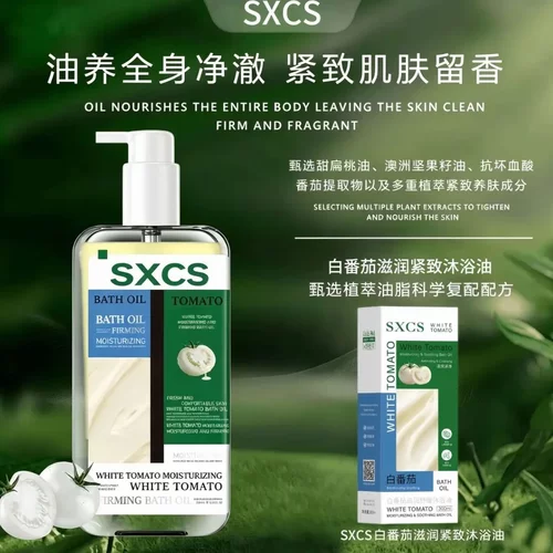SXCS素秀臣氏白番茄滋润紧致沐浴油升级款3.0修护肌肤滋润保湿型