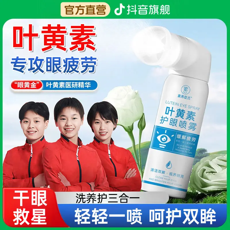 央媽力荐素秀臣氏叶黄素护眼喷雾眼部清洁滋润护理液眼睛洗眼液