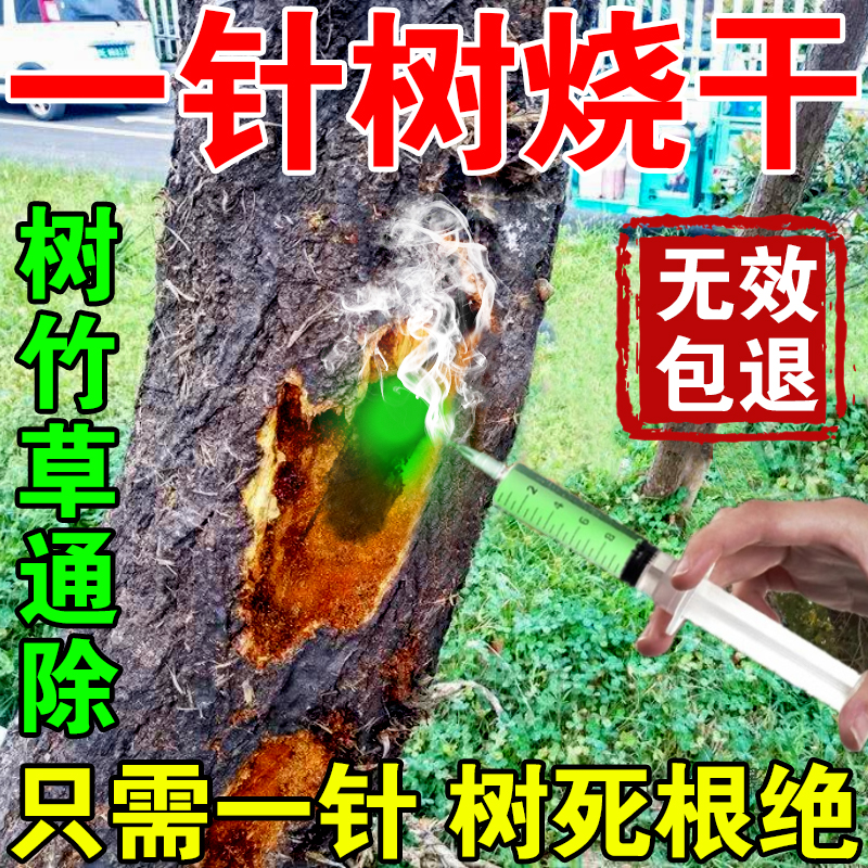 大树烂根药大树一滴死除树灭竹子的药连根烂强力除竹大树一针倒剂