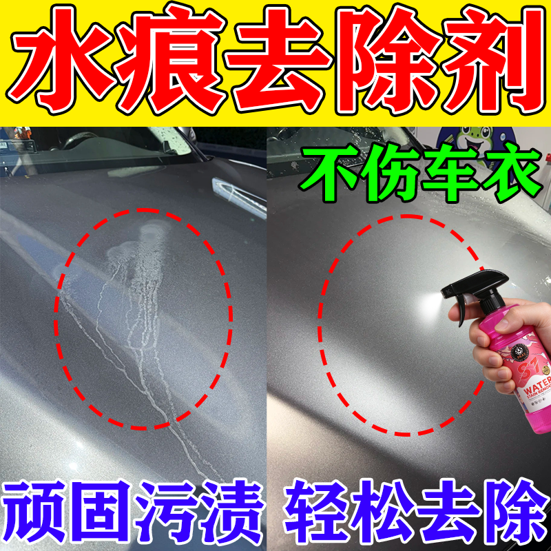 汽车水渍水印清洗剂漆面玻璃水痕酸雨斑点去除剂车身强力去污清洁