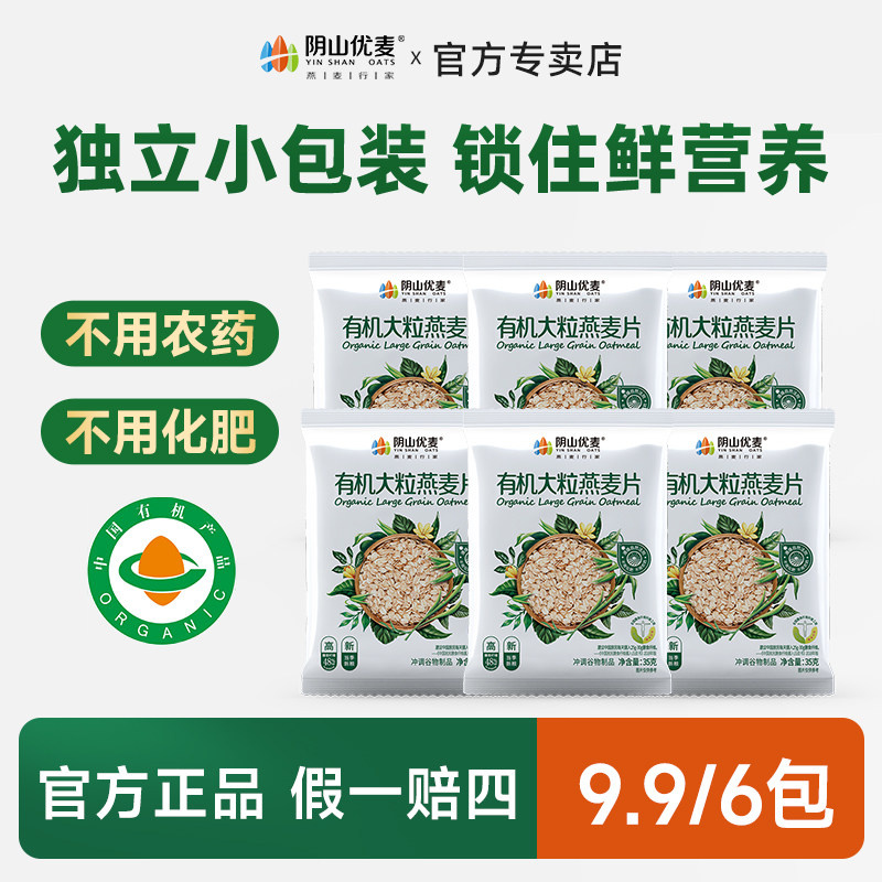 阴山优麦独立小包有机大粒纯燕麦片孕妇营养原味燕麦早餐冲饮麦片