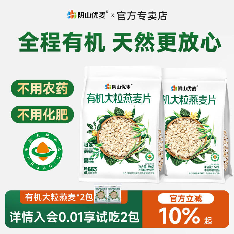 阴山优麦有机大粒纯燕麦片营养早餐冲饮原味官方正品内蒙原味麦片