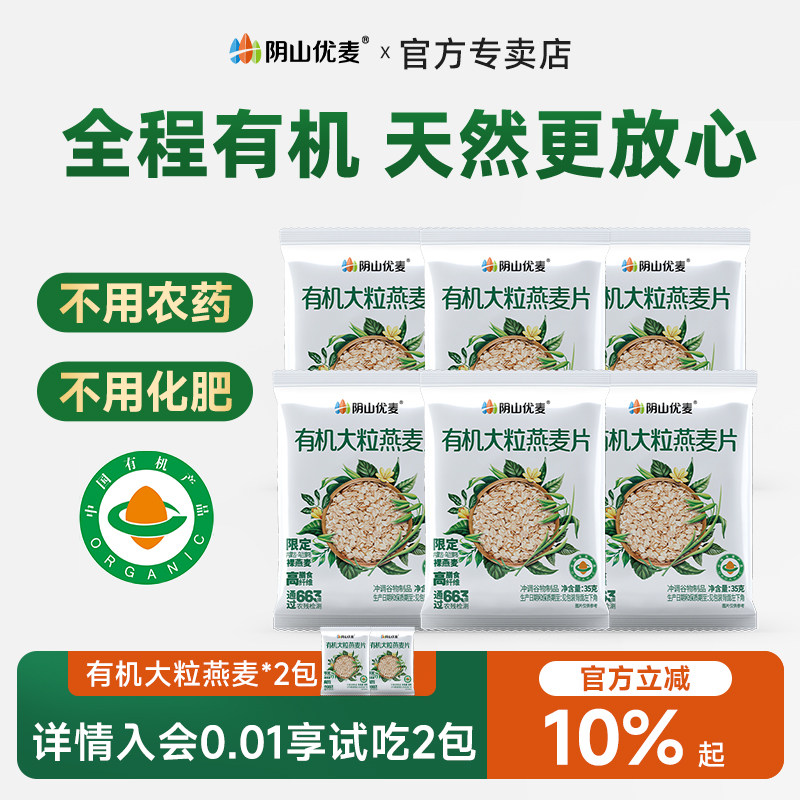 阴山优麦有机小包燕麦片
