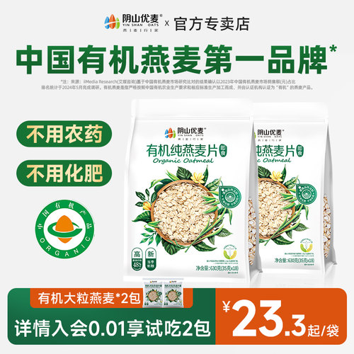 阴山优麦有机纯燕麦片630克袋装