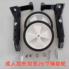 成人自行车辅助轮大人24寸26寸儿童骑车变速自行车侧平衡轮通用