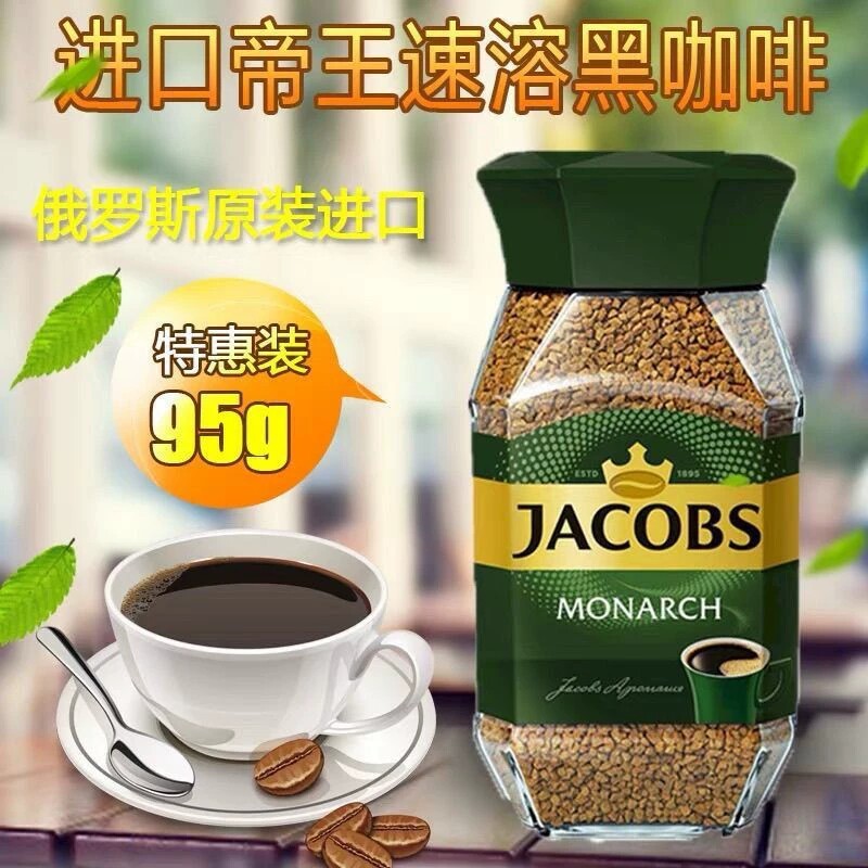 俄罗斯进口速溶纯黑咖啡雅各布斯JACOBS帝王牌意式浓缩冻干苦味
