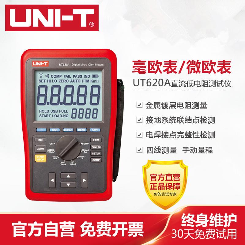 包邮优利德UT620A UT620B直流低电阻测试仪 四线测量 毫欧表微欧*