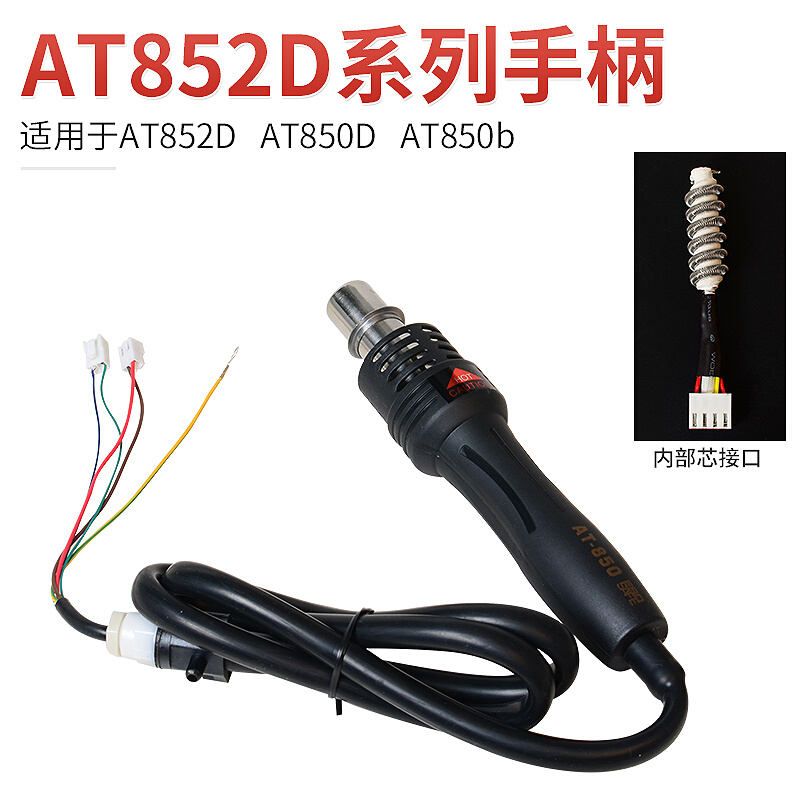 ATTEN安泰信拆焊台手柄858D/8586/850D/852D/8502D热风枪专用配件