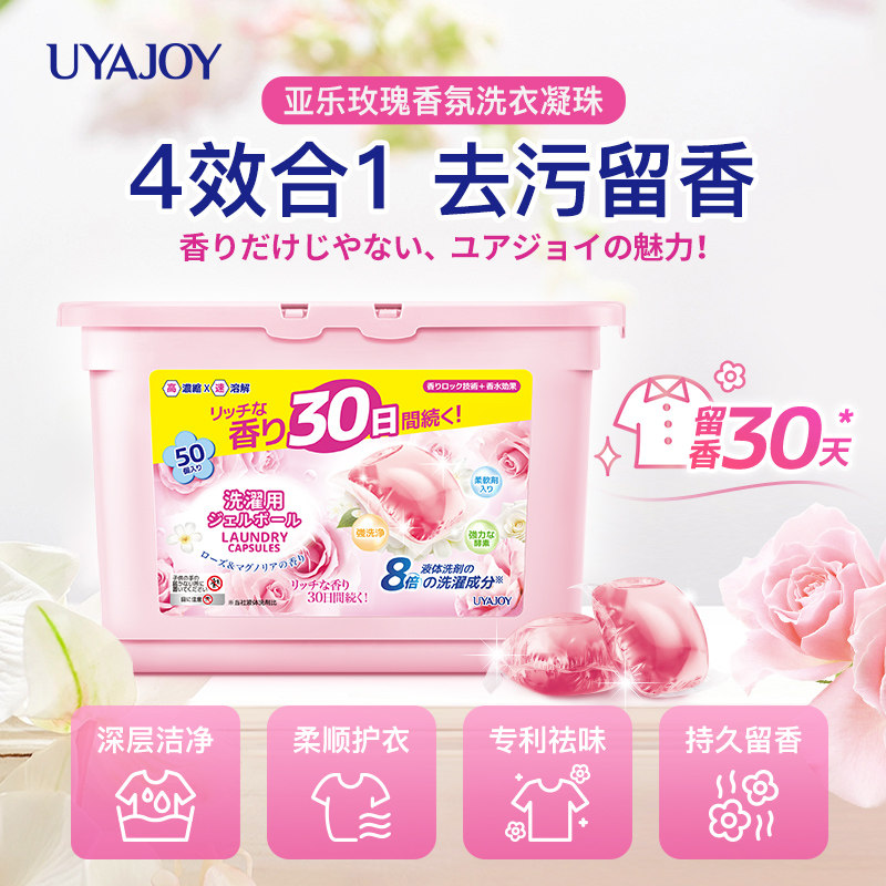 亚乐玫瑰精油香氛洗衣凝珠四效合一护色去污渍洁净留香洗衣液盒装