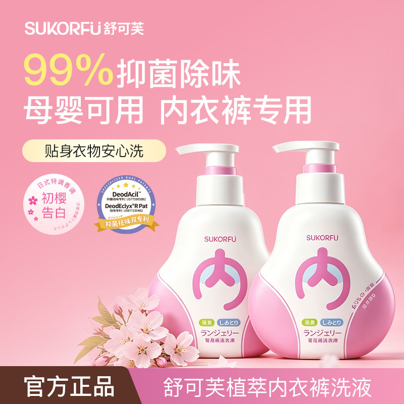 舒可芙内衣内裤洗衣液专用小瓶抑菌祛味大人小孩通用官方旗舰店