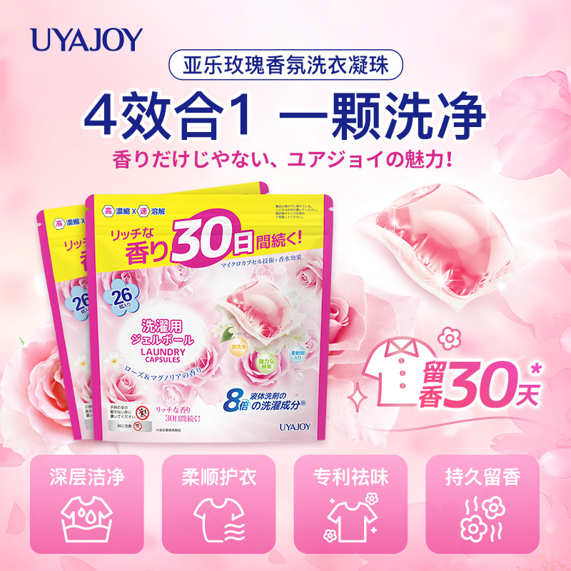 UYAJOY亚乐玫瑰花香柔软洗衣凝珠原装进口玫瑰花香柔软洗衣凝珠