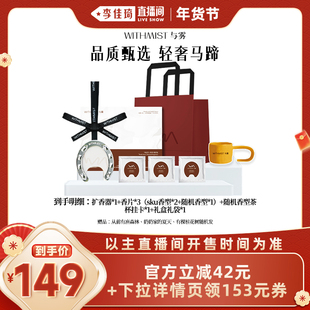 【李佳琦零食节&年夜饭专场】WITHMIST与雾幸运马蹄车载香薰持久
