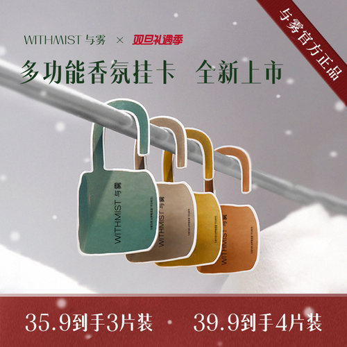 【新品上市】WITHMIST与雾创意茶杯车载汽车香氛衣柜香薰香片挂件