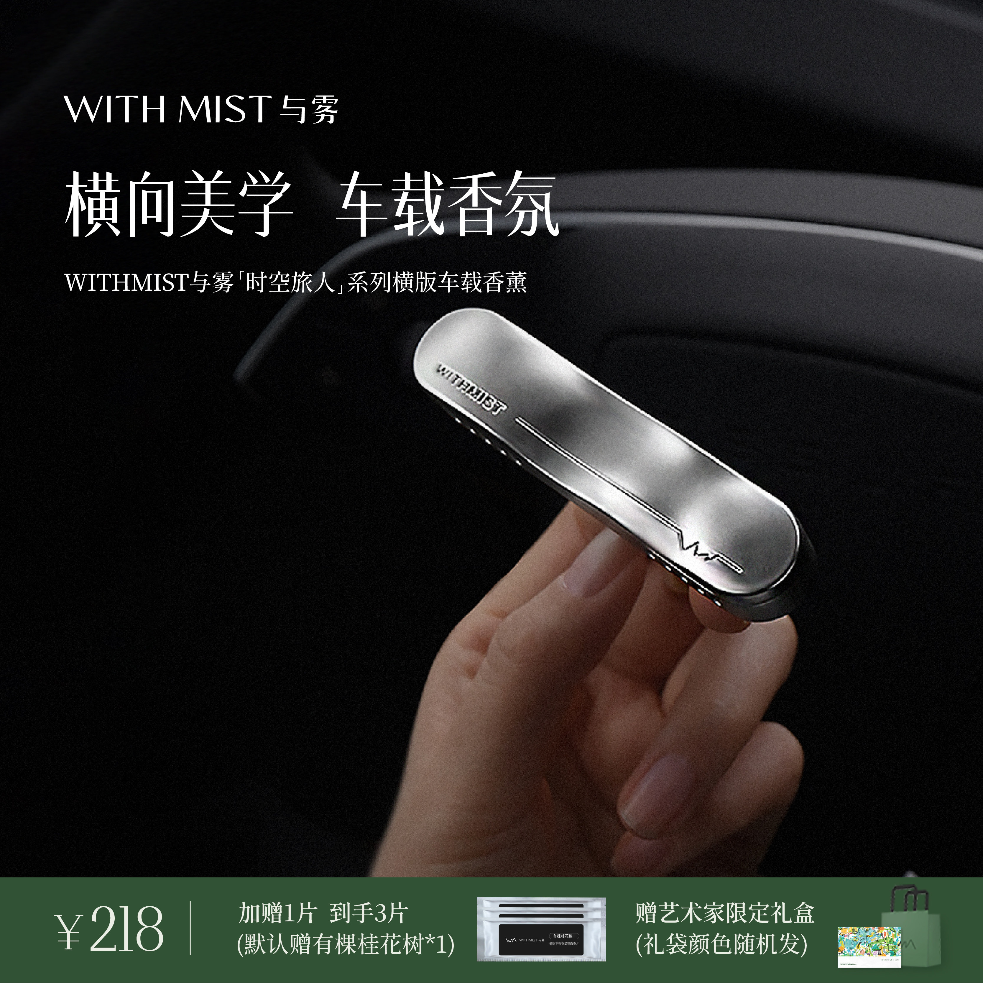 WITHMIST与雾车载香薰2026新款汽车香水高级感出风口淡香香氛极简