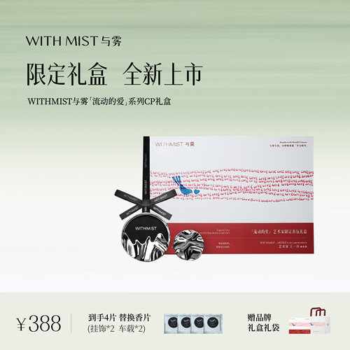 【节日礼物】WITHMIST与雾车载香薰挂件情人节淡香高档伴手礼盒