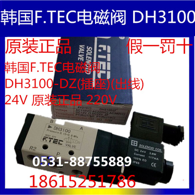 韩国F.TEC电磁阀DH3100原装DC 24V 220V爱普泰 原装正品假一罚十