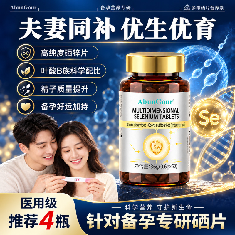 锌硒片男性备孕多维微量元素女士叶酸维生素补剂生精子活力调理