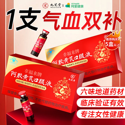 九芝堂阿胶黄芪补血口服液浆女生贫血补气养血女性调理补气血补铁