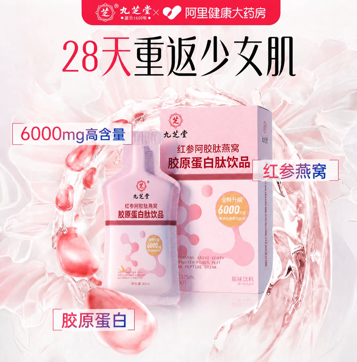 九芝堂胶原蛋白肽红参阿胶燕窝小分子肽浓缩口服液正品人参补充剂