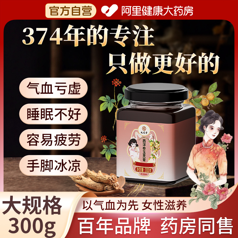 九芝堂国药西洋参玉灵膏官方旗舰店正品古法蒸制桂圆氣血双补人参