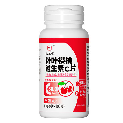 九芝堂针叶樱桃维生素C片天然C维C营养素片100片男女通用多种VC