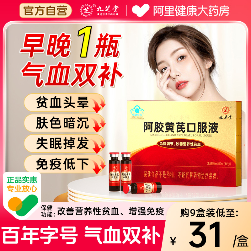 3盒装】九芝堂阿胶黄芪口服液浆补血当归女性贫血调理补铁补气血