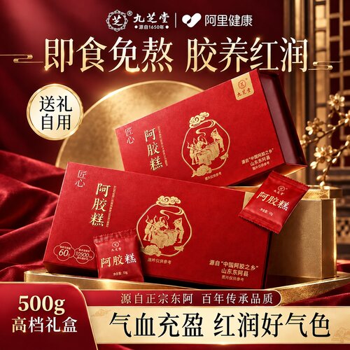 【送礼优选】九芝堂手工阿胶糕500g驴胶礼盒东阿县原产补养气血品