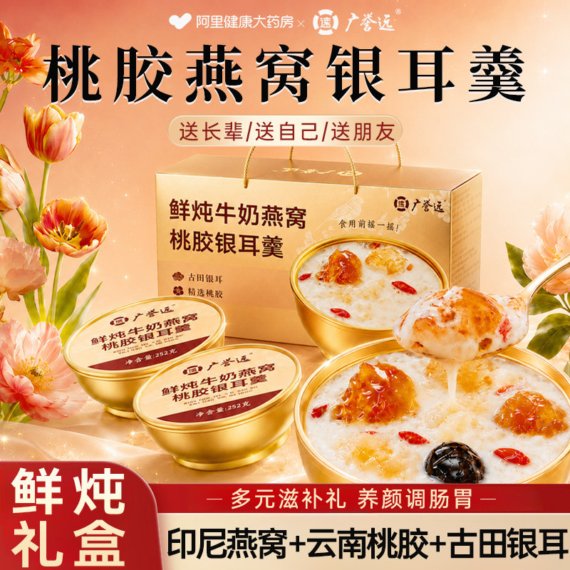 广誉远桃胶燕窝银耳羹鲜炖牛奶礼盒鱼胶即食营养补品端午节送妈妈
