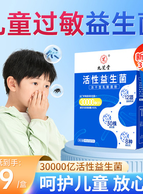 30000亿儿童过敏益生菌】专注皮肤鼻敏免疫力过敏体质调理提高抗