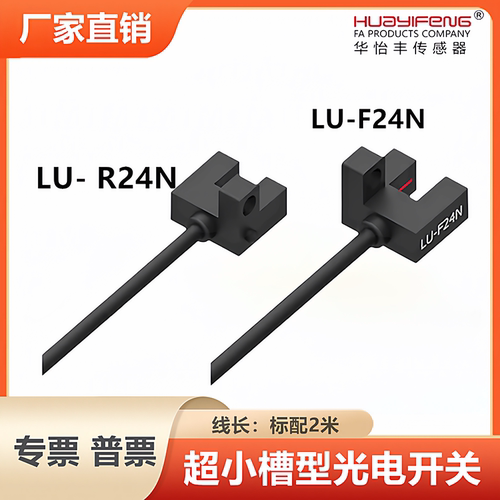 LU-L24N小槽型光电开关