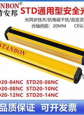施特安邦STD20-10NC STD20-12NC STD20-14NC红外对射冲床光电保护