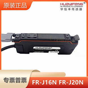 华怡丰多功能双数显光纤放大器NPN输出FR-J16N FR-J20N FR-J16P