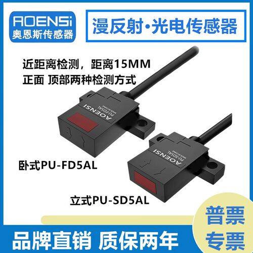 奥恩斯PU-FD5ALPU-SD5AL正面顶面检测漫反射光电限位开关PU-FD5BL