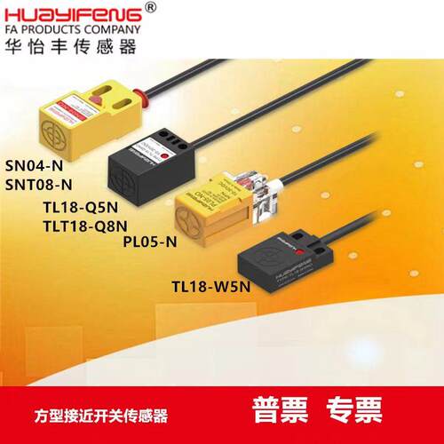 华怡丰SNO4-N SNT08 PL05-N TL18-W5N方型接近传感器金属检测开关