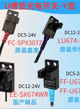 U型光电传感器嘉准FC-SPX307Z华怡丰LU674-5NA FF-U674EE-SX674WR