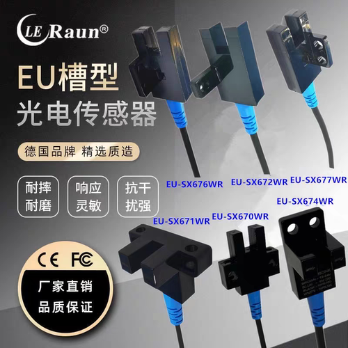 劳恩U型槽型光电开关EU303 305 307-M5DN LU SX671 672 674WR-5NA