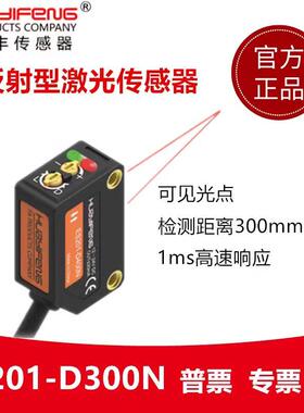 华怡丰ES201-D300N激光漫反射可调见红光检测长距离30MM传感器