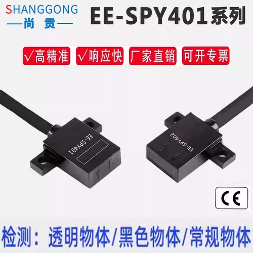 尚贡漫反射光电EE-SPY401SPY402