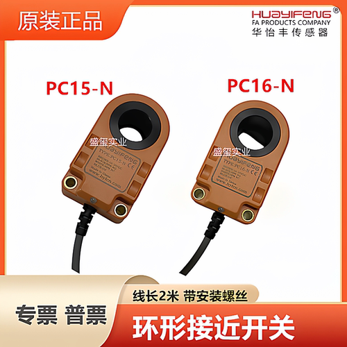 华怡丰PC05-N/PC06-N/PC08-N/PC10-N/PC12-N151622环形接近传感器