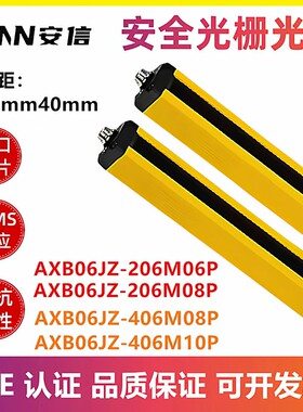 安信安全光栅AXB06JZ-206M06P AXB06JZ-206M08P红外对射传感器