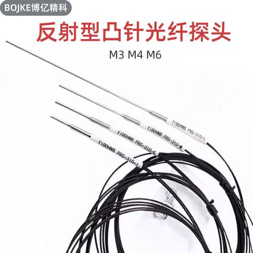 博亿精科反射型凸针光纤
