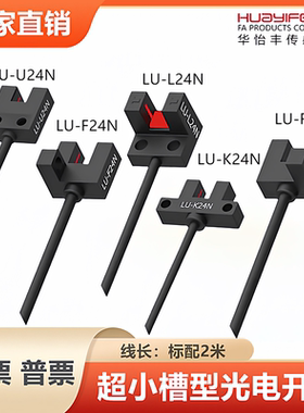 华怡丰U型光电开关槽型传感器LU-T45N K45N L45N F45N Y45N R45N