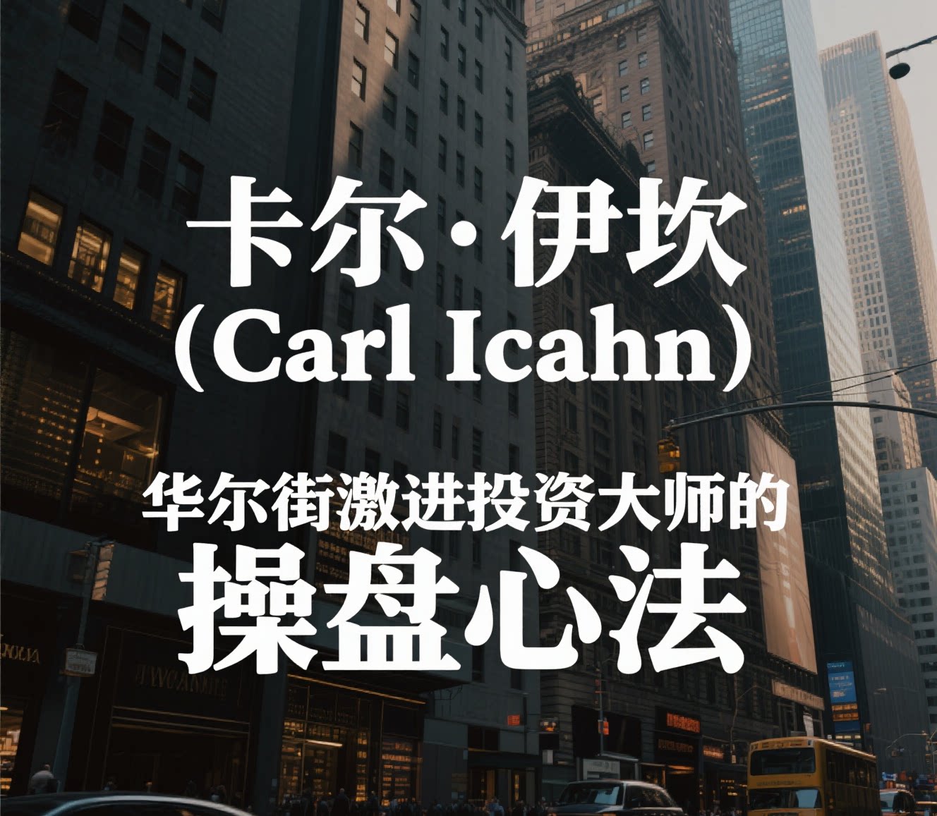 卡尔·伊坎（Carl Icahn）：华尔街激进投资大师的操盘心法