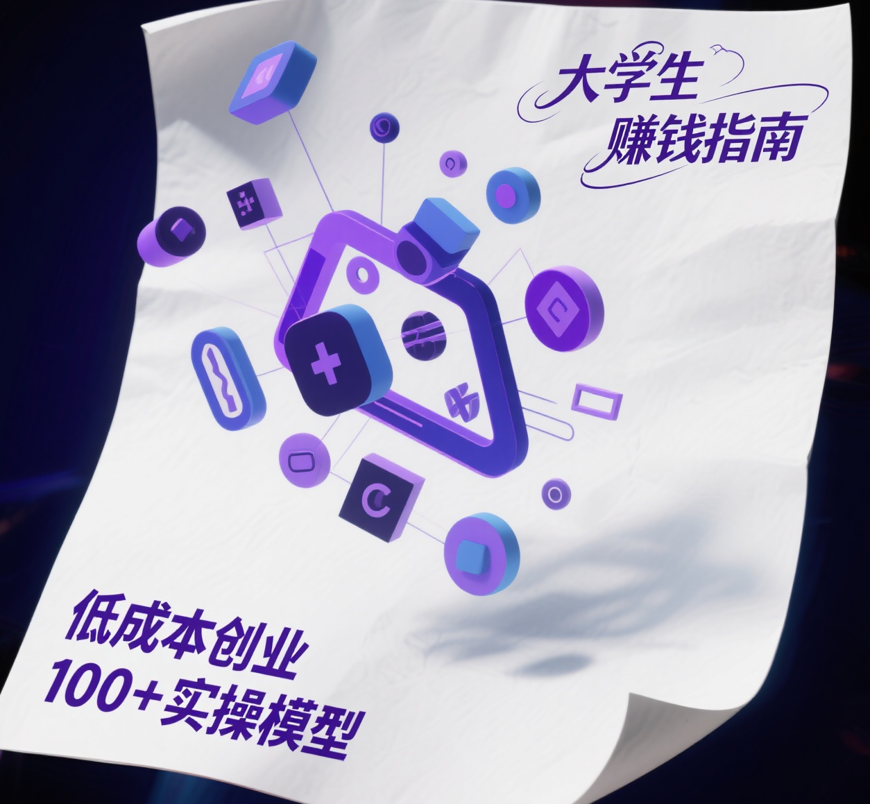 大学生赚钱指南｜低成本创业 100+实操模型