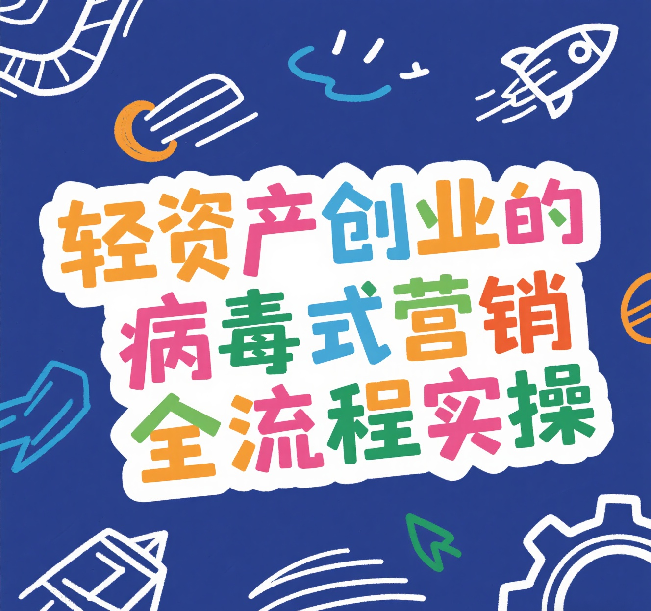 病毒营销,病毒营销的运用方法和前提 病毒营销,病毒营销的运用方法和前提