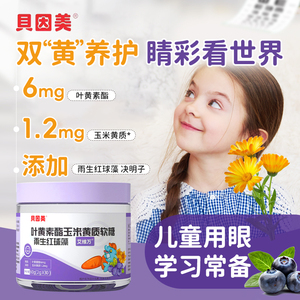 贝因美蓝莓叶黄素脂玉米黄质软糖儿童青少年成人护眼雨生红球藻