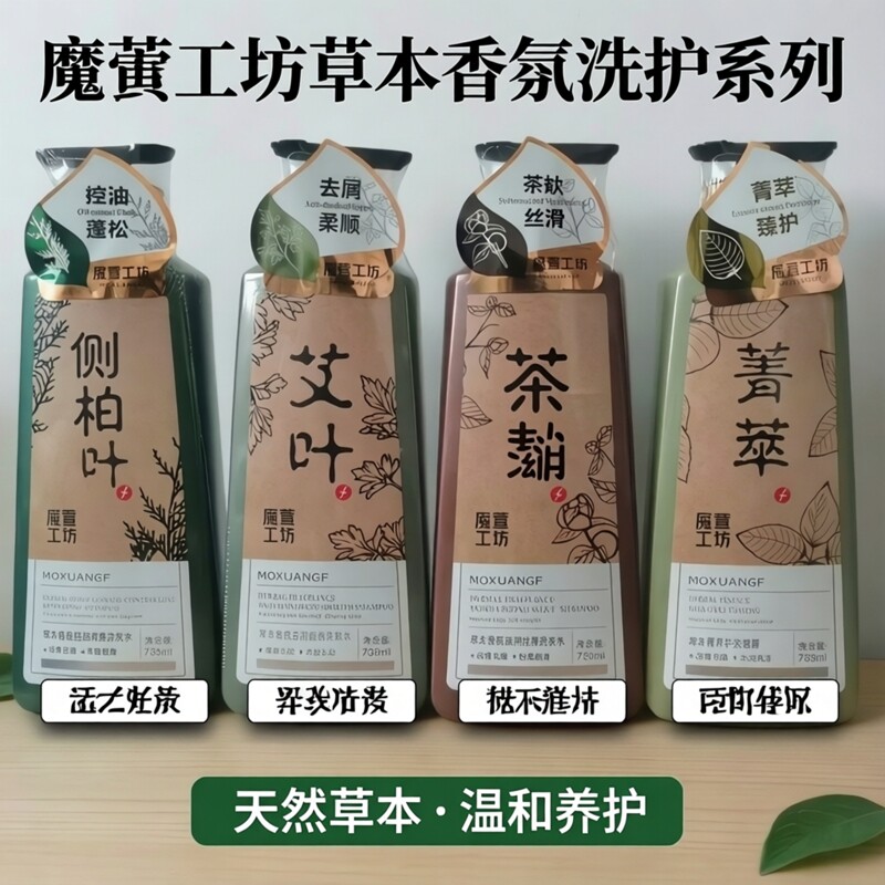 正品魔萱工坊草本香氛洗护侧柏叶控油清爽蓬松茶麸滋润丝滑洗发水